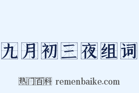 九月初三夜组词是什么意思的图片